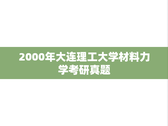 2000年大连理工大学材料力学考研真题