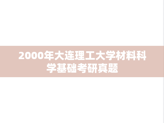 2000年大连理工大学材料科学基础考研真题