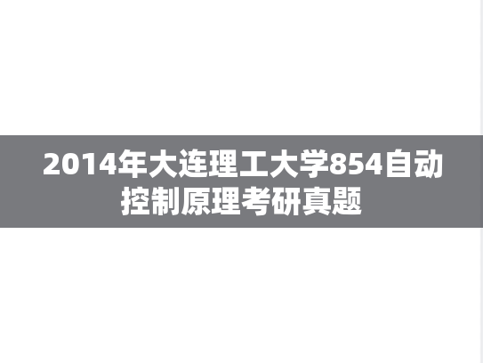 2014年大连理工大学854自动控制原理考研真题