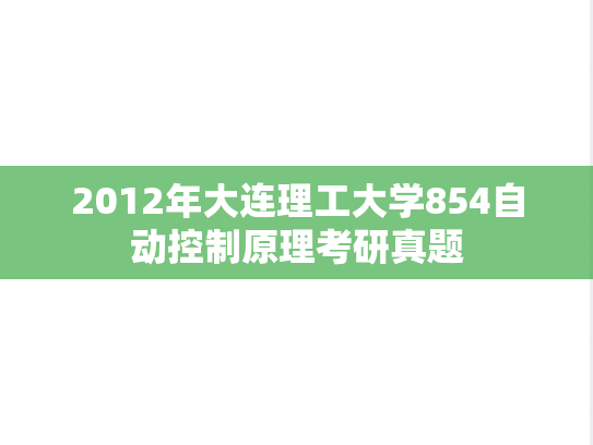 2012年大连理工大学854自动控制原理考研真题