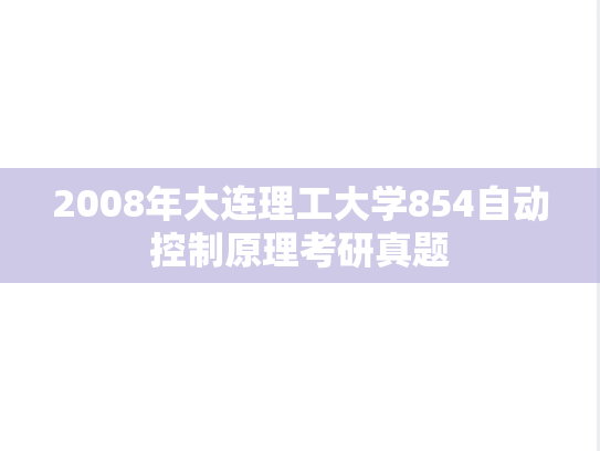 2008年大连理工大学854自动控制原理考研真题
