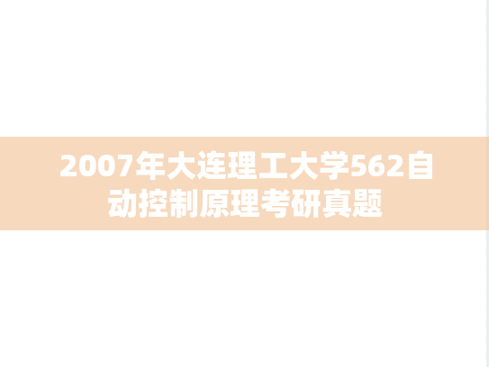 2007年大连理工大学562自动控制原理考研真题