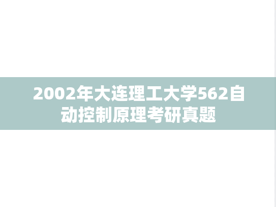 2002年大连理工大学562自动控制原理考研真题