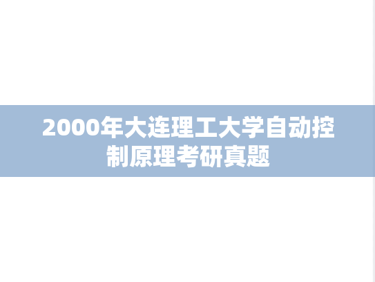 2000年大连理工大学自动控制原理考研真题