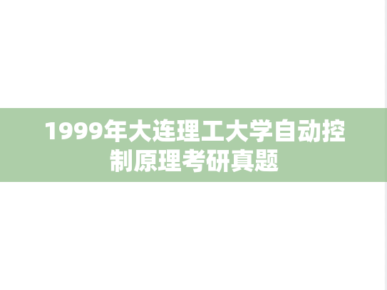 1999年大连理工大学自动控制原理考研真题