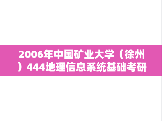2006年中国矿业大学（徐州）444地理信息系统基础考研真题