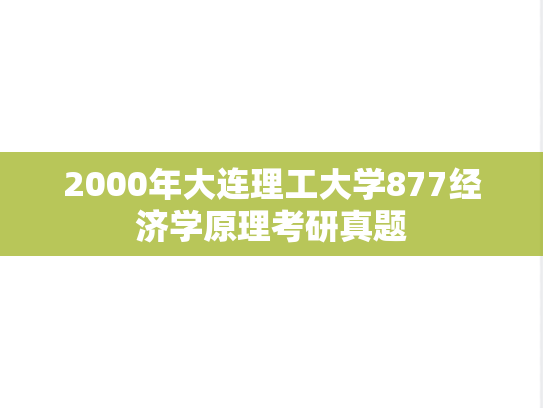 2000年大连理工大学877经济学原理考研真题