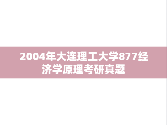 2004年大连理工大学877经济学原理考研真题