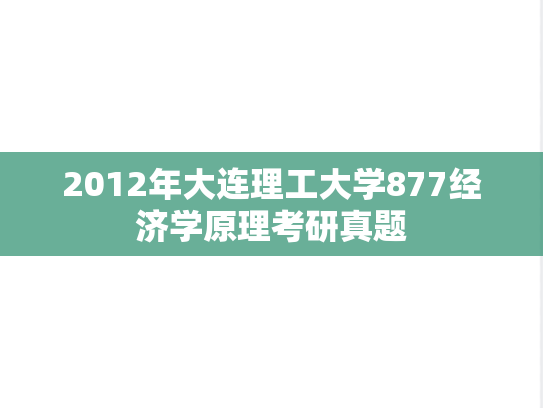 2012年大连理工大学877经济学原理考研真题
