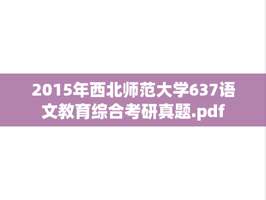 2015年西北师范大学637语文教育综合考研真题.pdf