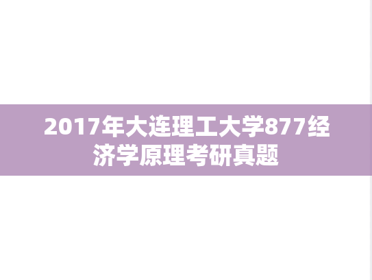 2017年大连理工大学877经济学原理考研真题