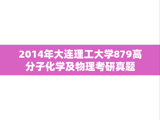 2014年大连理工大学879高分子化学及物理考研真题