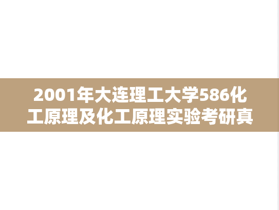 2001年大连理工大学586化工原理及化工原理实验考研真题