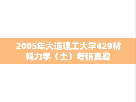 2005年大连理工大学429材料力学（土）考研真题