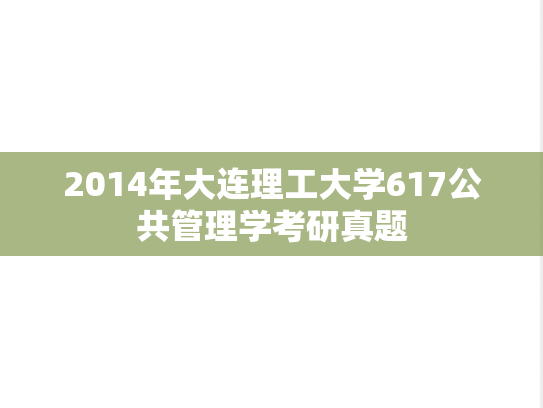 2014年大连理工大学617公共管理学考研真题