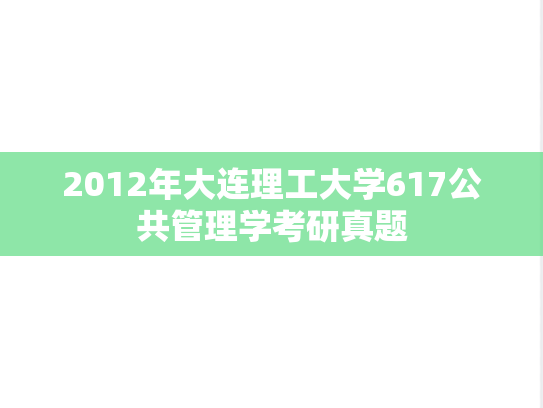 2012年大连理工大学617公共管理学考研真题