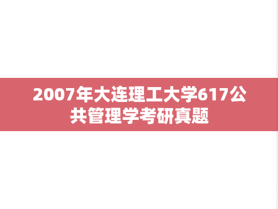 2007年大连理工大学617公共管理学考研真题