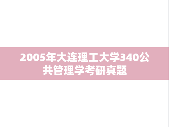 2005年大连理工大学340公共管理学考研真题