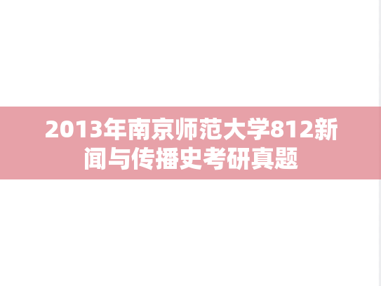 2013年南京师范大学812新闻与传播史考研真题