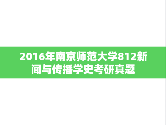 2016年南京师范大学812新闻与传播学史考研真题