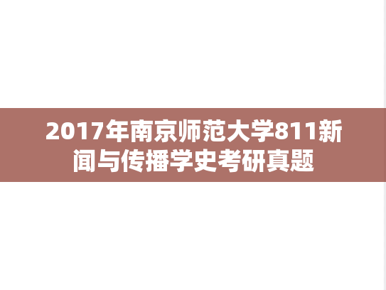 2017年南京师范大学811新闻与传播学史考研真题