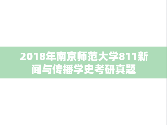 2018年南京师范大学811新闻与传播学史考研真题