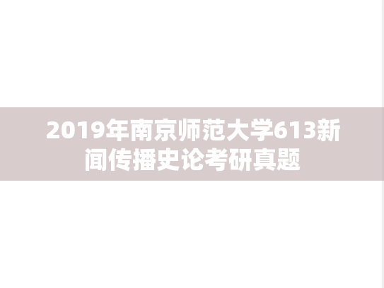 2019年南京师范大学613新闻传播史论考研真题