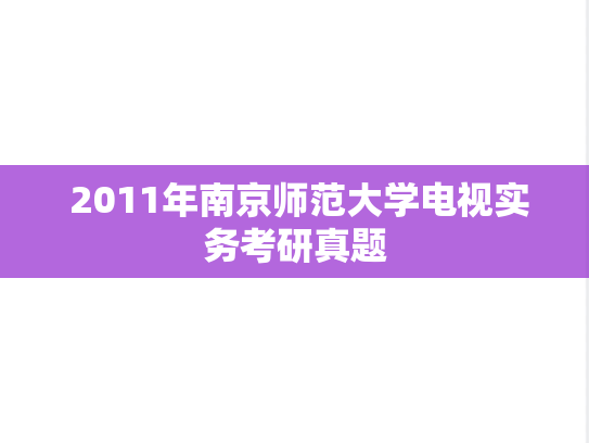  2011年南京师范大学电视实务考研真题