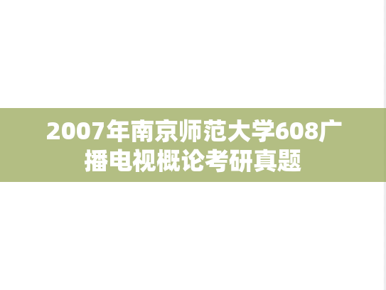2007年南京师范大学608广播电视概论考研真题