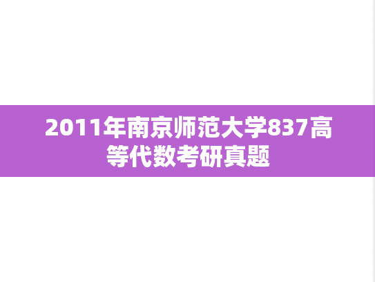 2011年南京师范大学837高等代数考研真题