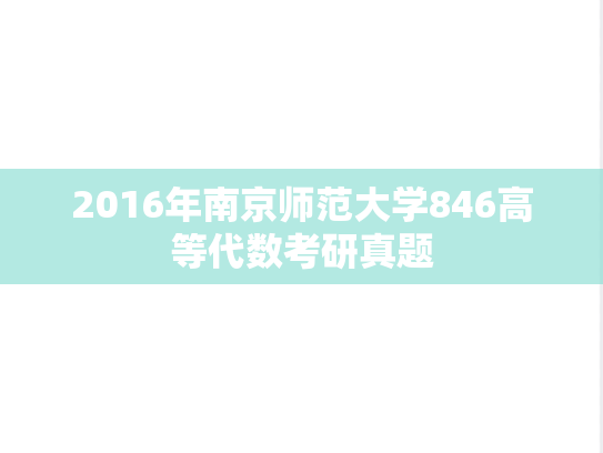 2016年南京师范大学846高等代数考研真题