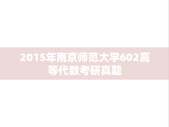 2015年南京师范大学602高等代数考研真题