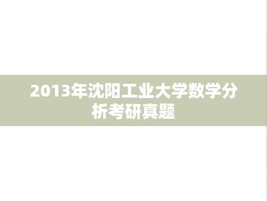 2013年沈阳工业大学数学分析考研真题