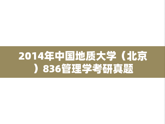 2014年中国地质大学（北京）836管理学考研真题