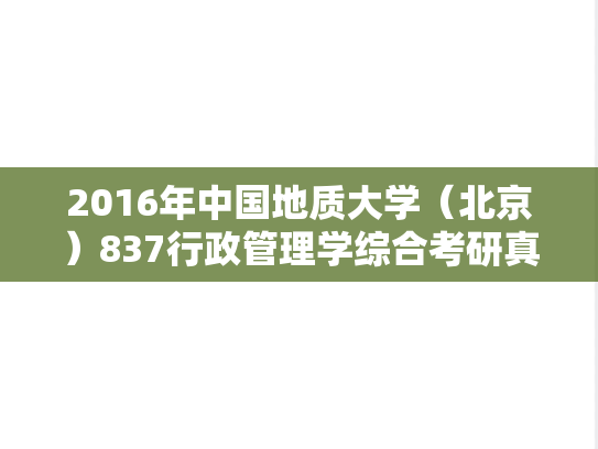 2016年中国地质大学（北京）837行政管理学综合考研真题