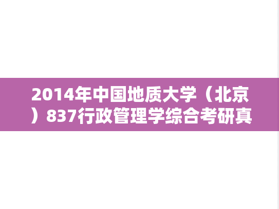 2014年中国地质大学（北京）837行政管理学综合考研真题