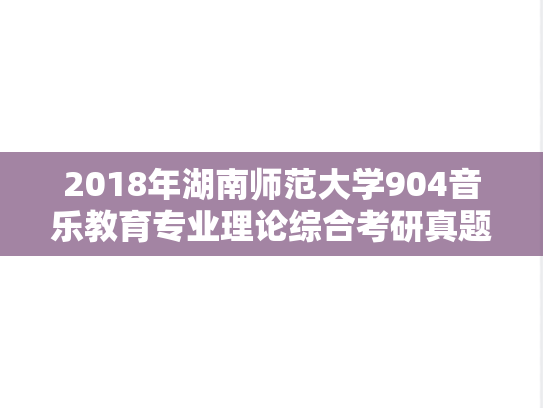 2018年湖南师范大学904音乐教育专业理论综合考研真题
