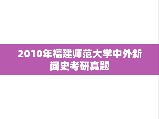 2010年福建师范大学中外新闻史考研真题