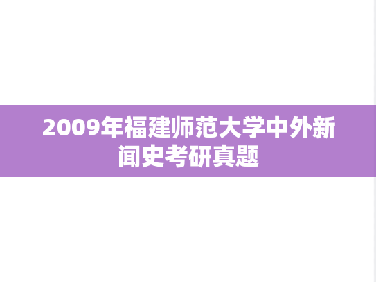 2009年福建师范大学中外新闻史考研真题