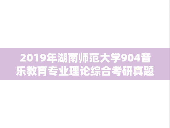 2019年湖南师范大学904音乐教育专业理论综合考研真题