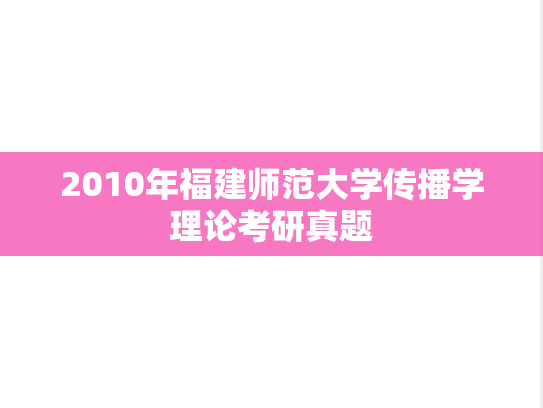2010年福建师范大学传播学理论考研真题