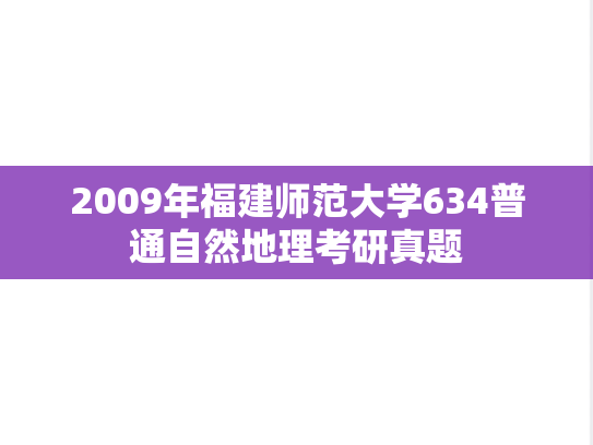 2009年福建师范大学634普通自然地理考研真题