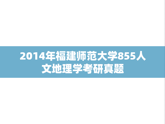 2014年福建师范大学855人文地理学考研真题