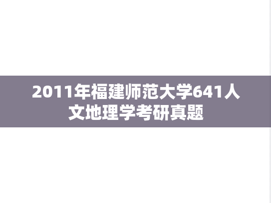 2011年福建师范大学641人文地理学考研真题