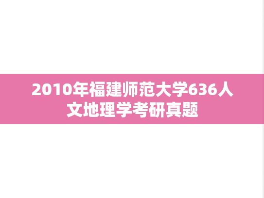2010年福建师范大学636人文地理学考研真题