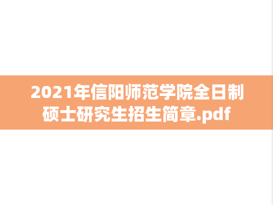 2021年信阳师范学院全日制硕士研究生招生简章.pdf,2021年信阳师范学院全日制硕士研究生招生简章.pdf,信阳师范学院招生简章,信阳师范学院,招生简章,第1张