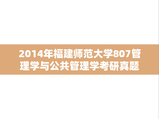 2014年福建师范大学807管理学与公共管理学考研真题