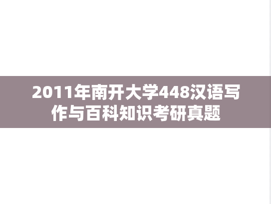 2011年南开大学448汉语写作与百科知识考研真题