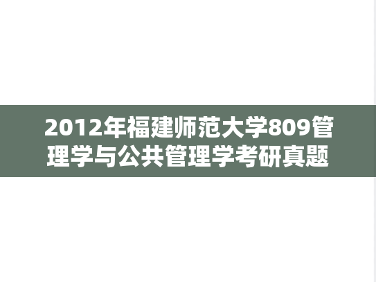 2012年福建师范大学809管理学与公共管理学考研真题