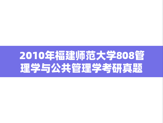 2010年福建师范大学808管理学与公共管理学考研真题